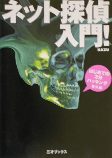 ネット探偵入門！