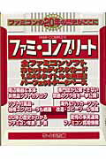 ファミ・コンプリート [ ゲームラボ編集部 ]のサムネイル