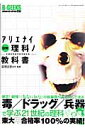 図解アリエナイ理科ノ教科書 文部科学省不認可教科書 （三才ムック） [ 薬理凶室 ]