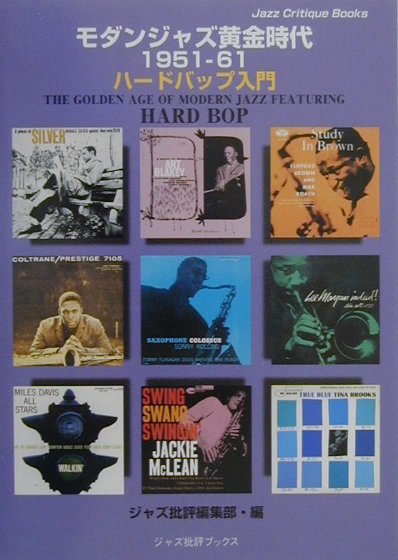 モダンジャズ黄金時代