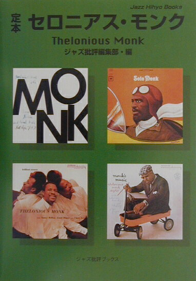 定本セロニアス・モンク