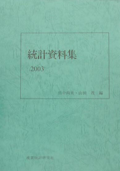 統計資料集（2003年）