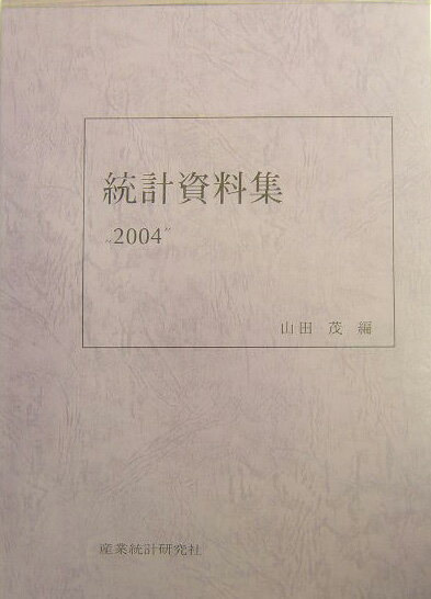 統計資料集（2004年）