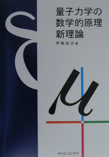 もはや量子系の物理学に神秘のベールはいらない-数学的な厳密性を確保し、計算と解釈の乖離にピリオドを打つ。