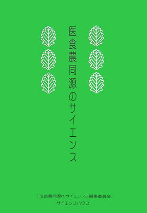 医食農同源のサイエンス