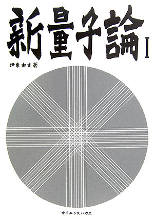 新量子論（1） [ 伊東由文 ]