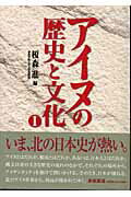 アイヌの歴史と文化（1）