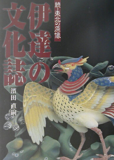 伊達の文化誌 続・東北の原像 [ 濱田直嗣 ]