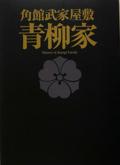 角館武家屋敷青柳家