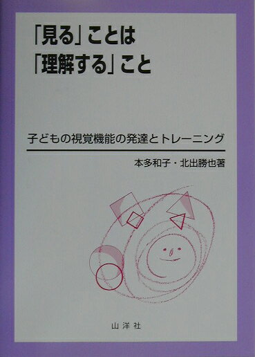 「見る」ことは「理解する」こと
