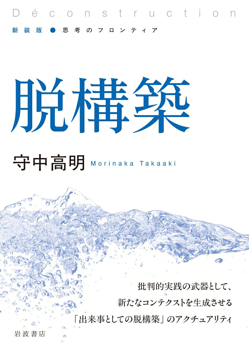 西洋形而上学への厳密な問い直しである脱構築。それはデリダという固有名、彼の哲学的コンテクストのみに関係しているわけではない。「出来事としての脱構築」は、単なる分析の技法を越えて、現代の実践的諸問題への批判的介入を可能にし、新たなコンテクストを生成させる。それは我々の思考にどのような地平を切り拓くのか。