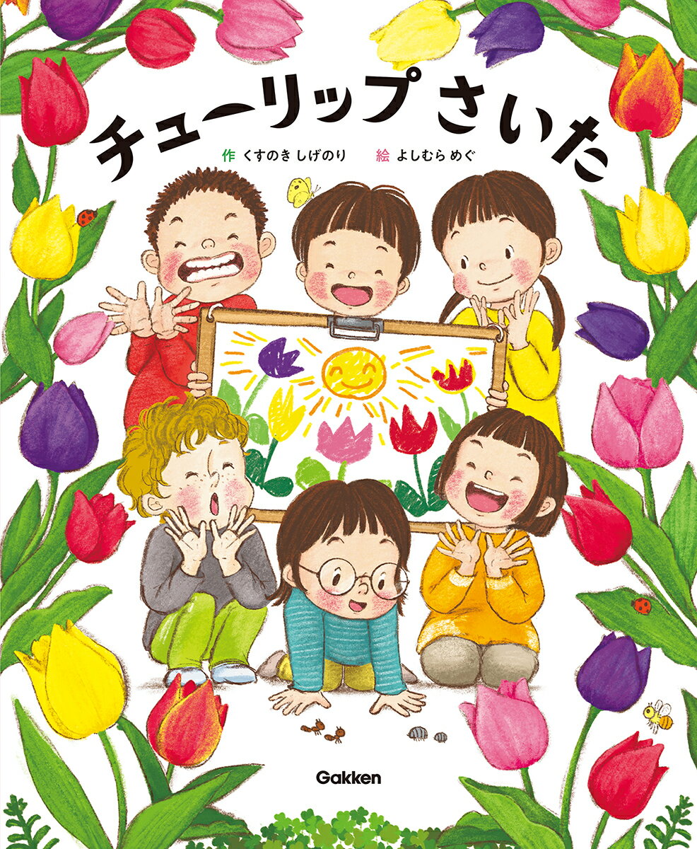 子どももおとなもみんなでがんばれ、がんばれ！ちいさな思いに寄りそい、成長をおうえんする絵本。