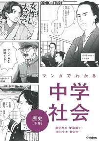 マンガでわかる中学社会　歴史下巻 （COMIC×STUDY　3） [ 学研プラス ]