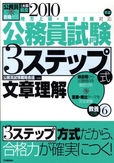 公務員試験3ステップ式教養対策（2010年版　6）