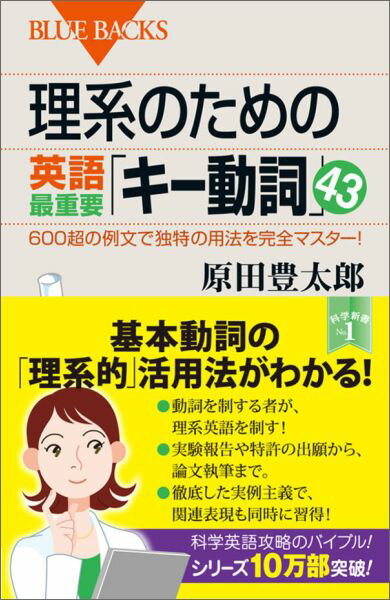 理系のための英語最重要「キー動詞」43　600超の例文で独特の用法を完全マスター！