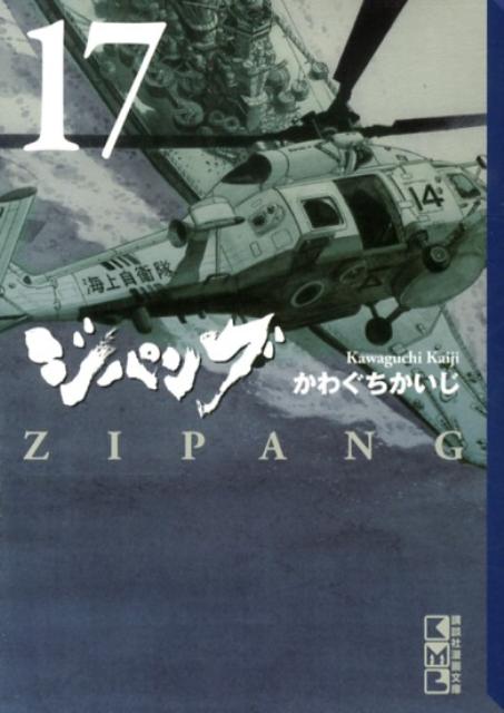 ジパング（17）
