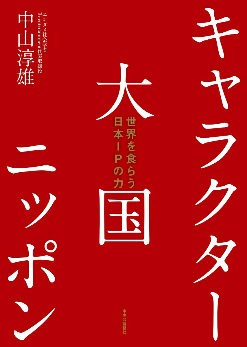 キャラクター大国ニッポン