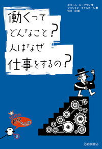 働くってどんなこと？人はなぜ仕事をするの？