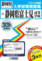 静岡県富士見高等学校過去入学試験問題集2020年春受験用