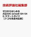 ゼロからはじめる AQUOS sense8 SH-54D スマートガイド ［ドコモ完全対応版］ [ 技術評論社編集部 ]