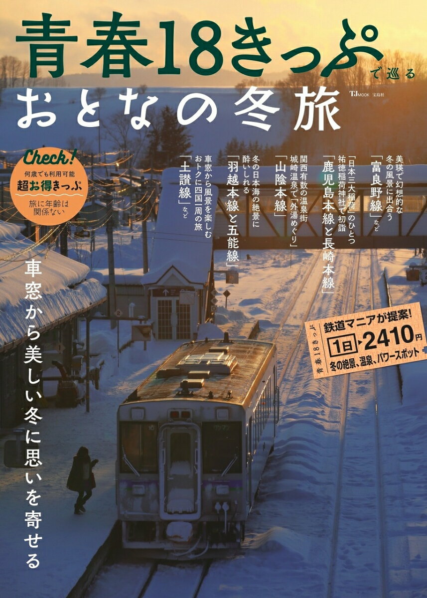 青春18きっぷで巡る おとなの冬旅 TJMOOK 