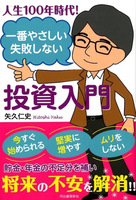 人生100年時代！　一番やさしい失敗しない投資入門 [ 矢久 仁史 ]