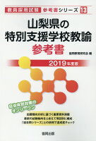 山梨県の特別支援学校教諭参考書（2019年度版）