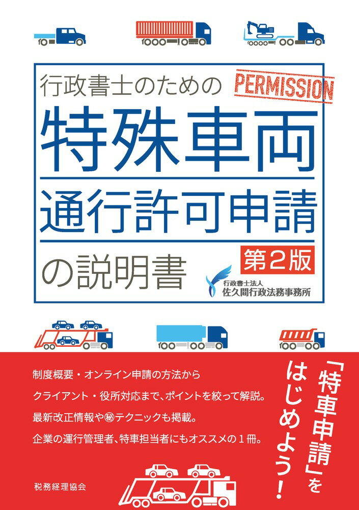 行政書士のための　特殊車両通行許可申請の説明書〔第2版〕 [ 行政書士法人　佐久間行政法務事務所 ]