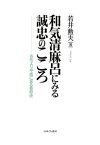 和気清麻呂にみる誠忠のこころ 古代より平成に至る景仰史 [ 若井　勲夫 ]