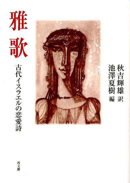 雅歌 古代イスラエルの恋愛詩 [ 秋吉輝雄 ]