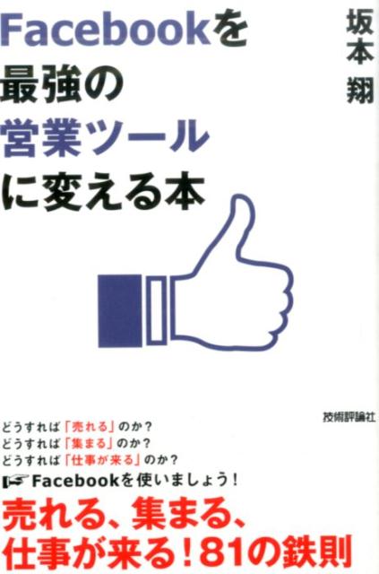 Facebookを最強の営業ツールに変える本 坂本翔