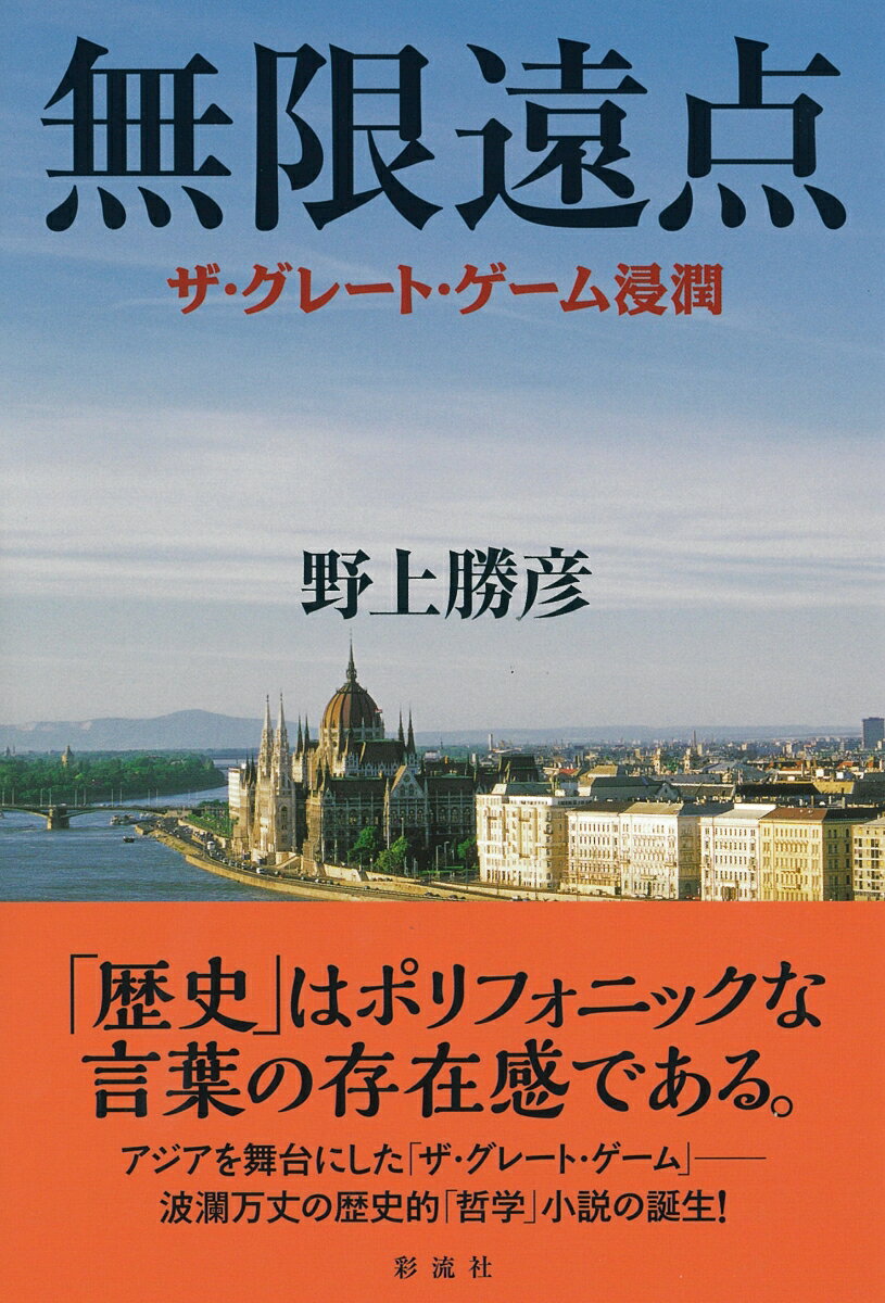 無限遠点 ザ・グレート・ゲーム浸潤 [ 野上 勝彦 ]