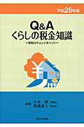 Q＆Aくらしの税金知識（平成26年版）