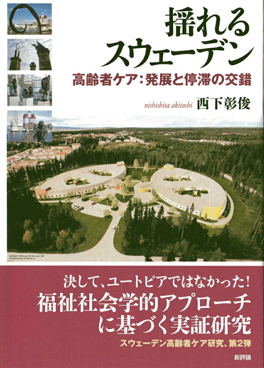 揺れるスウェーデン