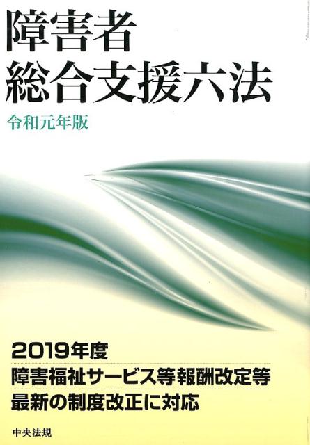 障害者総合支援六法 令和元年版