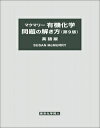 マクマリー有機化学 問題の解き方（第9版）英語版 [ S. McMurry ]