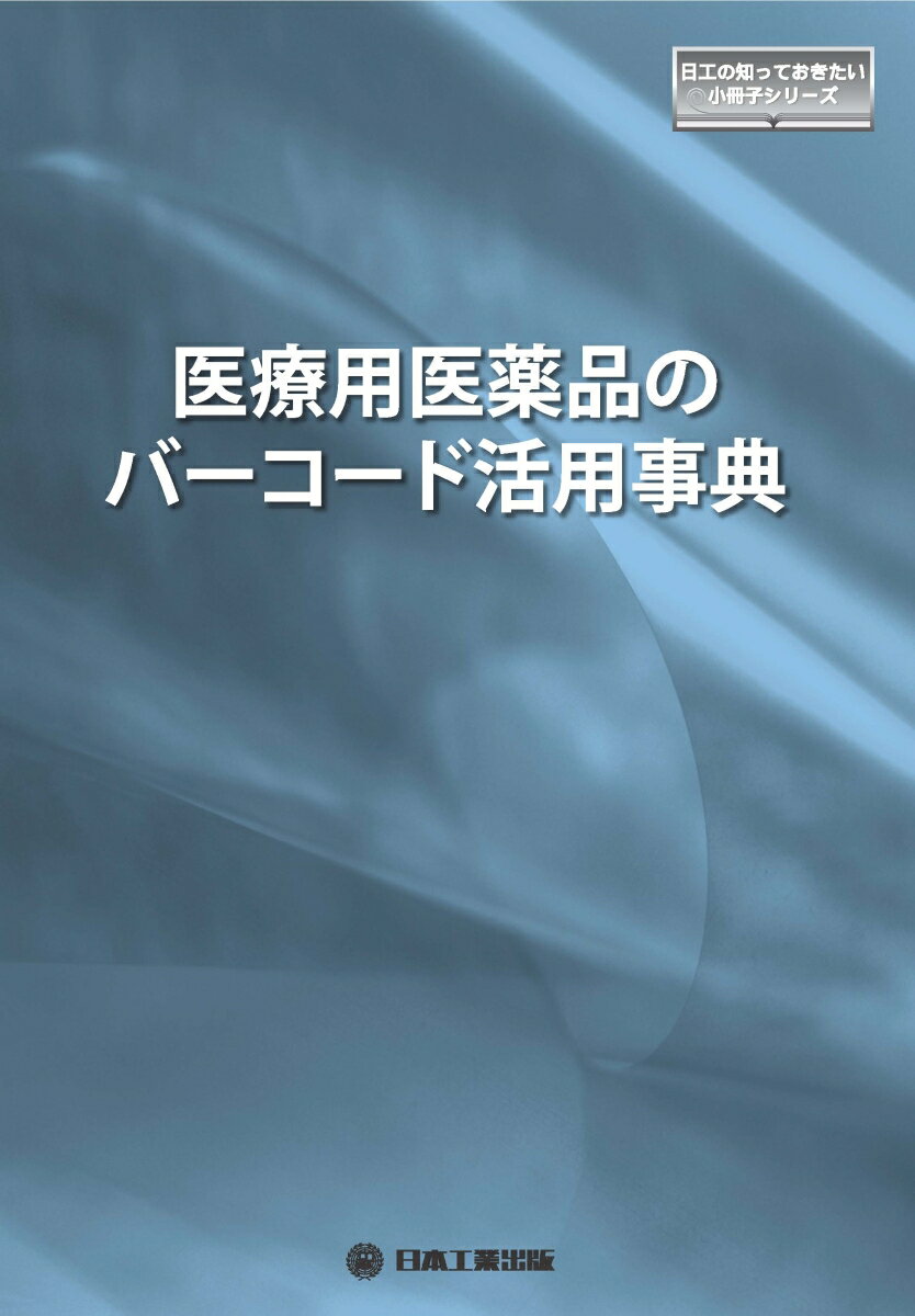 医療用医薬品のバーコード活用辞典 [ 月刊自動認識編集部 ]