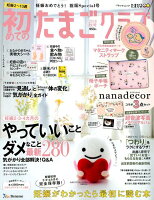 初めてのたまごクラブ(2018秋号)