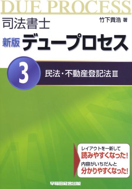 司法書士新版デュープロセス（3）新版 民法・不動産登記法 3 [ 竹下貴浩 ]