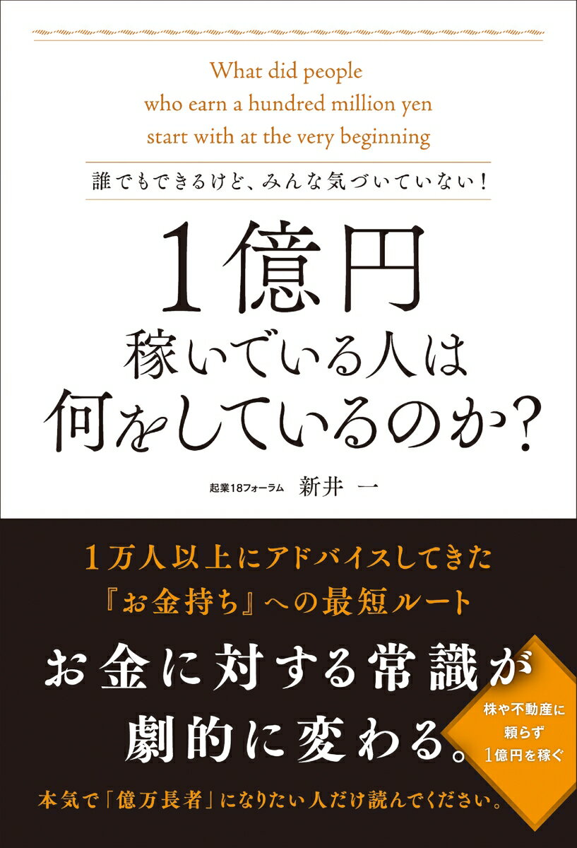 誰でもできるけど、みんな気づいていない！1億円稼いでいる人は何をしているのか？ [ 新井　一 ]