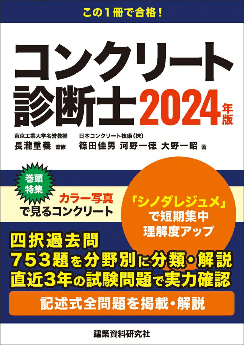 コンクリート診断士　2024年版