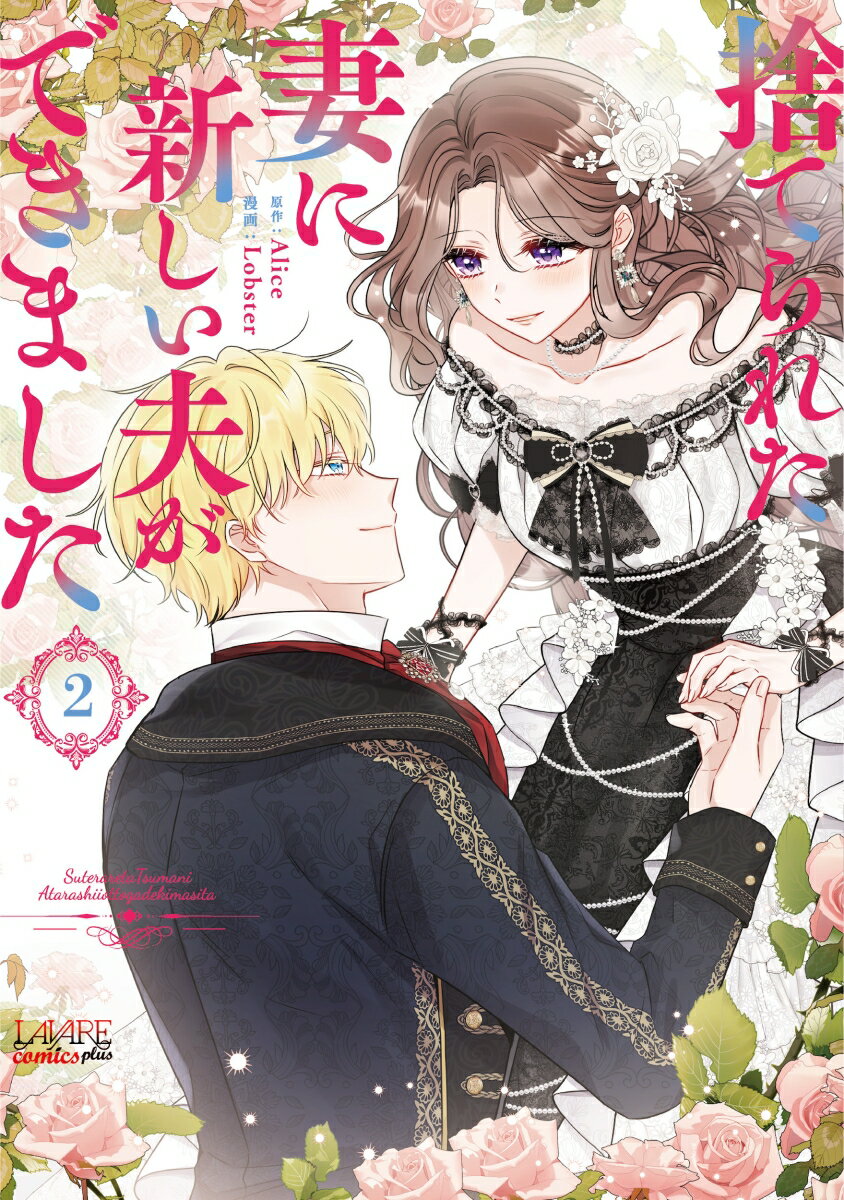捨てられた妻に新しい夫ができました（2）