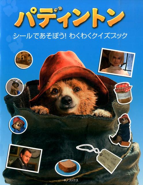 パディントンシールであそぼう！わくわくクイズブック
