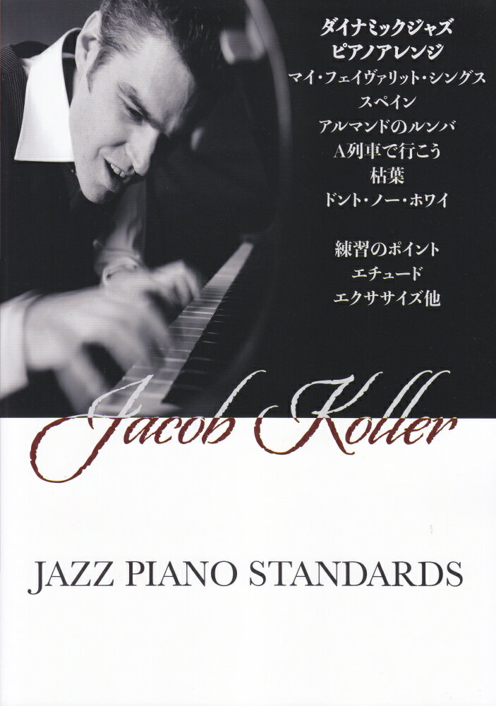 ピアノソロ　上級　JAZZ　PIANO　STANDARDS　［改訂版］／ジェイコブコーラー