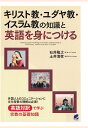 【POD】キリスト教・ユダヤ教・イスラム教の知識と英語を身につける [ 石井隆之 ]