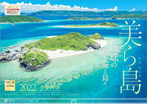 【楽天ブックス限定特典】「美ら島 琉球の風と海と島々」 2022年 カレンダー 壁掛け 沖縄 風景(特典データ 「PC・スマホ壁紙・バーチャル背景」に最適なDL画像) （写真工房カレンダー） [ 小早川 渉 ]