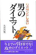 リバウンドしない男のダイエット