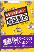もうだまされない食品表示