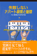 失敗しないアパート経営と管理