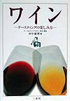 ワイン